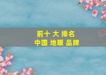 前十 大 排名 中国 地暖 品牌